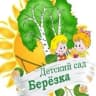 MAX-канал МБДОУ "Детский сад № 7 "Берёзка" г.Новочебоксарск