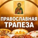 Канал ☦️ ПРАВОСЛАВНАЯ ТРАПЕЗА в MAX