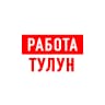 MAX-канал Работа Тулун