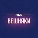 Канал Вешняки М125 в MAX