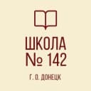 Канал ГБОУ «ШКОЛА № 142 Г.О. ДОНЕЦК» в MAX