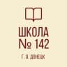 MAX-канал ГБОУ «ШКОЛА № 142 Г.О. ДОНЕЦК»