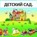 Канал МКДОУ "Светлоярский детский сад 4" в MAX