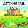 MAX-канал МКДОУ "Светлоярский детский сад 4"