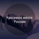 Канал Красивые места России в MAX