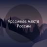 MAX-канал Красивые места России