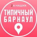 Канал Барнаул в MAX