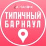 MAX-канал Барнаул