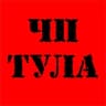 MAX-канал ЧП Тула | Тульская область | Новомосковск | Донской | Щёкино | Алексин | Узловая | Ефремов | Кимовск | Киреевск | Липки | Венёв | Болохово | Плавск | Белёв | Ясногорск
