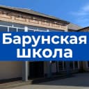 Канал МКОУ "Барунская СОШ им. Х.Б. Сян-Белгина" в MAX
