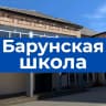 MAX-канал МКОУ "Барунская СОШ им. Х.Б. Сян-Белгина"