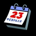 Стикеры Набор стикеров 23 февраля в MAX