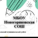 Канал МБОУ Новогоряновская СОШ в MAX