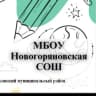MAX-канал МБОУ Новогоряновская СОШ