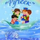 Канал МДОБУ д/с общеразвивающего вида №33 "Ручеек" с. Михайловка в MAX