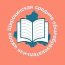 Канал МБОУ Широкинская СОШ в MAX