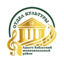 Канал ⚜️Отдел культуры Адыге-Хабльского муниципального района ⚜️ в MAX