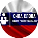 Канал Сила Слова Новости, Россия, Украина, Мир в MAX