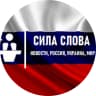 MAX-канал Сила Слова Новости, Россия, Украина, Мир