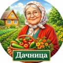 Канал ДАЧНИЦА | САД, ОГОРОД, УРОЖАЙ в MAX