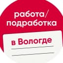 Канал Работа / Подработка в Вологде в MAX