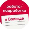 MAX-канал Работа / Подработка в Вологде