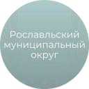 Канал Рославльский муниципальный округ в MAX