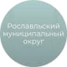 MAX-канал Рославльский муниципальный округ