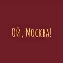Канал Ой, Москва в MAX