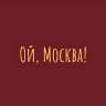 MAX-канал Ой, Москва