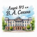 Канал МАОУ "Лицей №3 им.Секина В.А" г.Стерлитамак в MAX