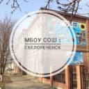 Канал Официальный канал МБОУ СОШ 1 им.М.И.Калинина города Белореченска в MAX