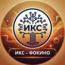 Канал ООО "ИКС ФОКИНО" в MAX
