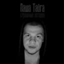 Канал Паша Тайга. Аудиокниги, страшные истории в MAX