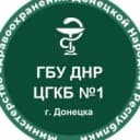 Канал ГБУ ДНР "ЦГКБ №1 г. Донецка" в MAX