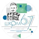 Канал МАОУ СОШ №67 города Тюмени в MAX