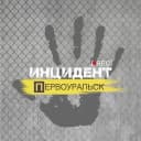 Канал Инцидент | Первоуральск в MAX