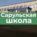 Канал МКОУ "Сарульская СОШ" в MAX