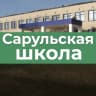 MAX-канал МКОУ "Сарульская СОШ"