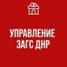 MAX-канал Управление ЗАГС ДНР