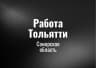 MAX-канал Работа в Тольятти