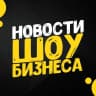 Канал Шоу бизнес — клипы песни кино музыка фильмы сериалы дом 2