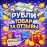 MAX-канал Рубли деньги за отзывы | Купить отзывы