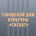 Канал Городской Дом культуры "Гигант" в MAX