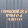 MAX-канал Городской Дом культуры "Гигант"