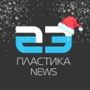 Канал Пластика News в MAX