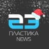 MAX-канал Пластика News