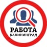 MAX-канал РАБОТА КАЛИНИНГРАД