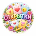 Канал ОТКРЫТКИ в MAX