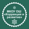 MAX-канал Канал МКОУ ОШ "Коррекция и развитие", г. Междуреченск